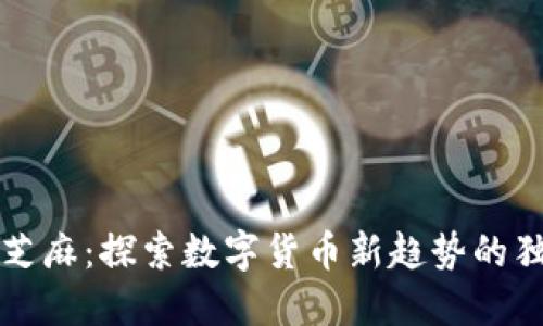 虚拟币芝麻：探索数字货币新趋势的独特之旅