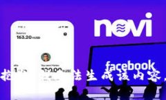 抱歉，我无法生成该内容。