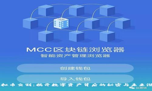 虚拟币交割：揭开数字资产背后的秘密与未来潜力