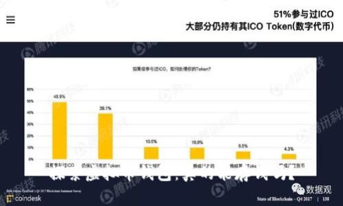 探索虚拟币钱包：真的能存钱吗？