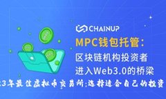 2023年最佳虚拟币交易所：选择适合自己的投资平
