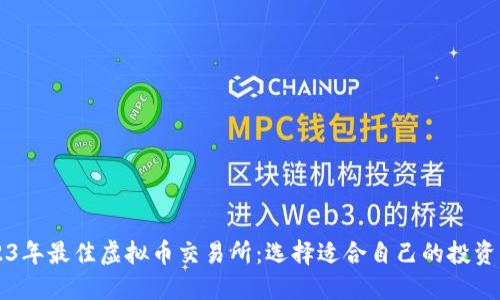 2023年最佳虚拟币交易所：选择适合自己的投资平台