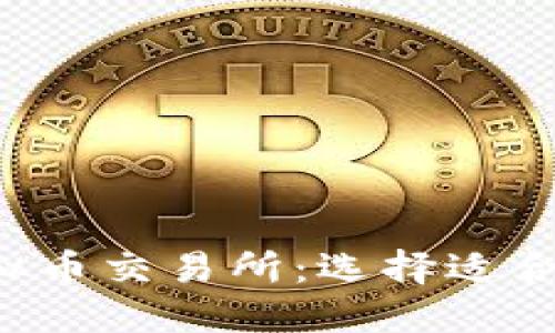 2023年最佳虚拟币交易所：选择适合自己的投资平台
