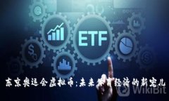 东京奥运会虚拟币：未来体育经济的新宠儿