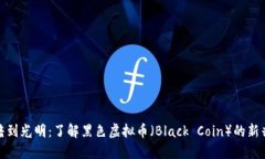 从黑暗到光明：了解黑色虚拟币（Black Coin）的新