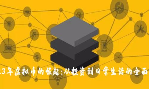 2023年虚拟币的崛起：从投资到日常生活的全面应用