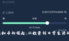 2023年虚拟币的崛起：从投资到日常生活的全面应