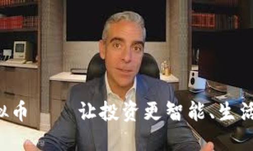 胜威虚拟币——让投资更智能、生活更美好！