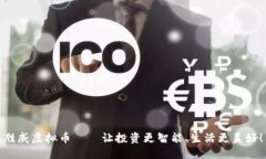 胜威虚拟币——让投资更智能、生活更美好！