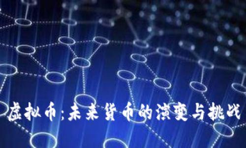虚拟币：未来货币的演变与挑战