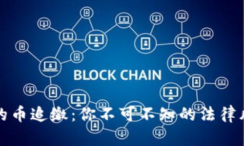 虚拟币交易中的币追缴：你不可不知的法律风险与应对策略