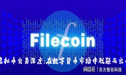 掌握虚拟币交易深度：在数字货币市场中脱颖而出的秘笈