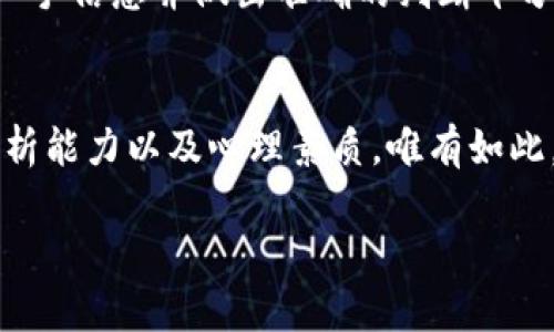 个人交易虚拟币可能面临一系列问题，这些问题涉及法律法规、市场波动、安全性和心理因素等多个方面。下面将详细分析这些问题。

法律法规风险
首先，很多国家对虚拟币的法律法规尚不明确，甚至有些地区可能会完全禁止虚拟货币交易。比如，在某些国家，持有或交易比特币等虚拟货币可能会面临法律风险。这就意味着，个人在进行虚拟币交易时，有可能会触犯法律，甚至面临罚款或牢狱之灾。

市场波动性
虚拟币市场的波动性极大，这在一定程度上是其吸引投资者的原因，但同时也给个人交易带来了巨大的风险。许多新手投资者在价格上涨时盲目追入，而当市场下跌时则可能遭受重大损失。这种情景在短时间内非常常见——你可能早上刚买入，晚上就面临亏损。但是，市场的波动性也意味着机会，总有一些聪明的投资者能够把握住时机...

安全性问题
安全性是个人交易虚拟币时必须关注的问题。在网络上，有很多黑客和欺诈者专门针对虚拟货币投资者进行攻击。例如，交易平台可能会遭遇黑客攻击，用户的资金可能会被盗走。此外，个人在存储虚拟币时也需要谨慎使用钱包，尤其是热钱包相较冷钱包更容易受到攻击...

心理因素
心理因素在交易中起着至关重要的作用。很多个人交易者在面临波动时容易出现恐慌，做出不理智的选择。比如，当币价暴跌时，很多人可能会选择卖出以减少损失，而这种选择往往导致更大的亏损。反之，在价格上升时，又可能因为贪婪而忽视潜在风险，导致在高点买入而面临后续的下跌...

缺乏相关知识
许多人进入虚拟币市场时缺乏足够的知识和经验，这使得他们很容易被市场趋势和新闻所左右，而不是基于理性的决策。虚拟币市场的信息量庞大，获得一手信息并做出准确的判断十分困难。这也是为何有些人强调，要投入虚拟币之前一定要进行充分的研究和了解，这一点非常必要...

总结
总的来说，个人交易虚拟币确实存在诸多问题。但并不是说个人交易就一定不可行，要想在这个市场中生存和发展，首先需要具备相关的法律知识、市场分析能力以及心理素质。唯有如此，才能在波动的市场中立于不败之地。

通过以上分析，可以看出在进行个人交易虚拟币时，我们需要全面、理智地了解市场，才能避免一些潜在的问题与风险。