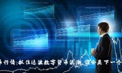 AZY虚拟币行情：抓住这波数字货币浪潮，谁会是