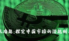 虚拟币提现难题：探究中国市场的潜规则与未来