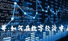 揭秘虚拟币世界：如何在数字经济中占领一席之