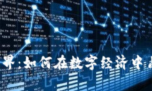 揭秘虚拟币世界：如何在数字经济中占领一席之地？