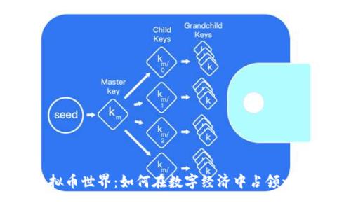 揭秘虚拟币世界：如何在数字经济中占领一席之地？