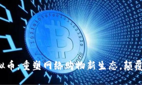 亚马逊推出虚拟币：重塑网络购物新生态，颠覆传统支付方式！