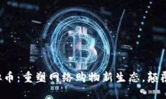 亚马逊推出虚拟币：重塑网络购物新生态，颠覆