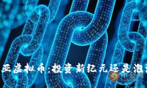 马来西亚虚拟币：投资新纪元还是泡沫梦境？