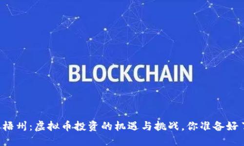 广西梧州：虚拟币投资的机遇与挑战，你准备好了吗？