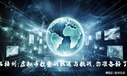 广西梧州：虚拟币投资的机遇与挑战，你准备好了吗？
