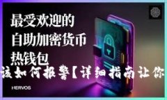 虚拟币被盗后该如何报警？详细指南让你不再手