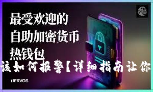 虚拟币被盗后该如何报警？详细指南让你不再手足无措！