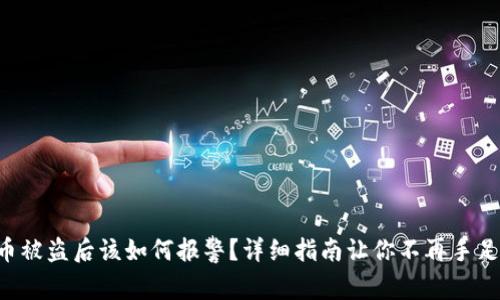 虚拟币被盗后该如何报警？详细指南让你不再手足无措！
