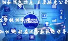 炒虚拟币（炒币）是一项充满风险与机会的投资