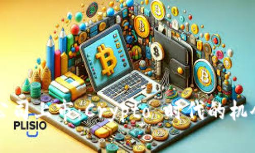 虚拟币公司上市：Crypto 时代的机会与挑战