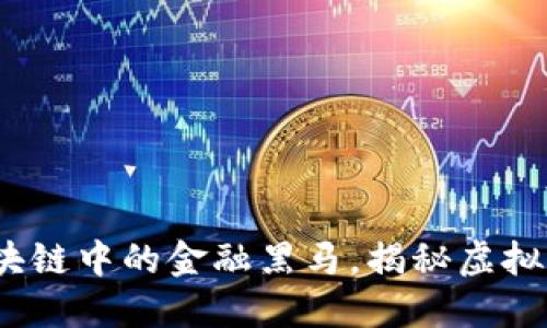 瑞波币：区块链中的金融黑马，揭秘虚拟货币的未来