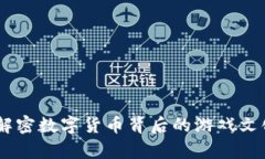 魔石虚拟币：解密数字货币背后的游戏文化与投