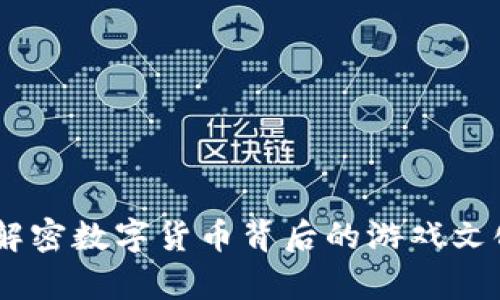 魔石虚拟币：解密数字货币背后的游戏文化与投资机遇