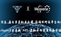 ACT（ACT）虚拟币通常可以在多个加密货币交易所