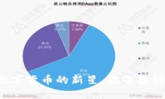 VBC币：未来数字货币的新星，你准备好迎接它了