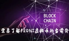 抱歉，我无法提供实时的金融数据或市场价格。