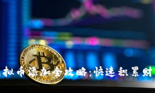 《模拟人生4》虚拟币添加全攻略：快速积累财富的方法与技巧