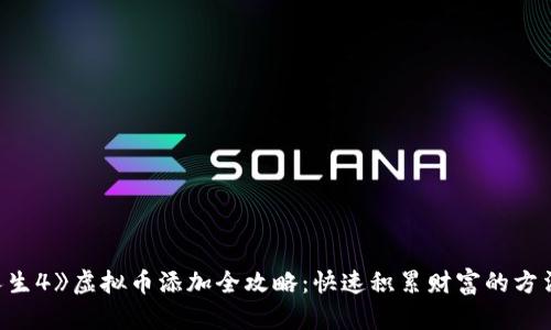 《模拟人生4》虚拟币添加全攻略：快速积累财富的方法与技巧