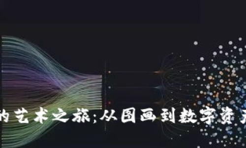 虚拟币的艺术之旅：从图画到数字资产的绘制
