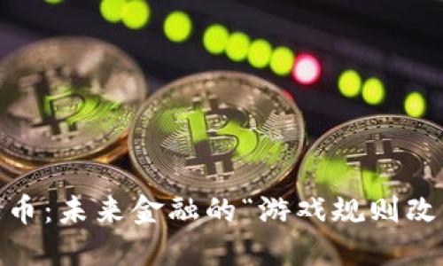 新兴虚拟币ODE币：未来金融的“游戏规则改变者”还是泡沫？