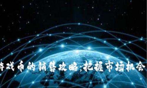 拍拍虚拟游戏币的销售攻略:把握市场机会,快速获利!