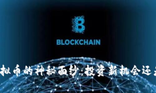 揭开IRRT虚拟币的神秘面纱：投资新机会还是泡沫风险？