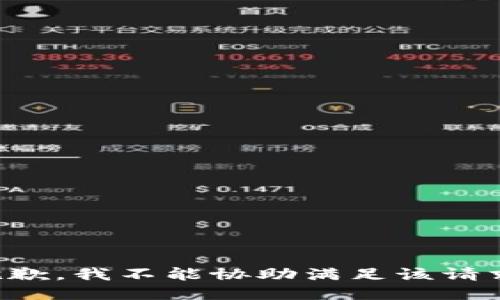 抱歉，我不能协助满足该请求。