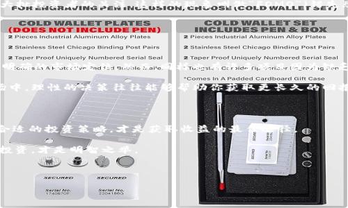 在进行虚拟币投资之前，先了解一些基本概念和市场动态是非常重要的。

虚拟币投资的吸引力

近年来，虚拟币市场的发展吸引了越来越多的投资者。就在短短几年的时间里，比特币和以太坊等主要虚拟货币的价值暴涨，投资者们梦想着能够在这一新兴市场赚取丰厚的回报。然而，这也伴随着高风险——市场价格波动剧烈，可能在短时间内就会出现巨大的亏损。

那么，“马上发行的虚拟币”就成为了一个十分热议的话题——很多人可能听说过一些新推出的项目，似乎总是伴随着巨大的潜在收益。但你是否想过——这些币值得购买吗？这...是真的吗？让我们深入探讨。

新币发行机制

一般情况下，新的虚拟币发行会通过初始代币发行（ICO）或者新币上市（IEO）等方式进行。这些机制允许项目方在币圈中融资，以支持他们的开发和运营。投资者可以在这些活动中购买新币，通常以较低的价格进入，期待在之后的市场交易中实现盈利。

然而，新的虚拟币也容易受到炒作和市场心理的影响——“抄底”买入往往伴随着“追涨”心理。初次买入时的兴奋可能在几天后变成了恐慌，尤其是在项目透明度不高或市场情绪转换时。

识别潜在的风险

在考虑投资新发行的虚拟币时，首先要评估项目的质量和潜力。虽然每个新项目都有其亮点，但并不是所有的新币都具有长远的价值。以下是几个要点：

ul
    listrong团队背景/strong - 项目的开发团队是否有相关的技术背景和经验？他们的透明度如何？团队成员的社会认可度如何？/li
    listrong白皮书/strong - 项目的白皮书是否详细且可行？其中的技术路线图和商业模式是否合理？/li
    listrong社区支持/strong - 项目是否拥有活跃的社区和支持者？社交媒体上的讨论是否积极？/li
    listrong市场需要/strong - 项目是否解决了一个实际问题？是否有市场需求和潜在用户？/li
/ul

市场情绪和舆论的影响

众所周知，在虚拟币市场，舆论和情绪扮演着重要角色。尤其是在新币发行时，往往因为媒体的宣传或是社交网络的热议，迅速吸引了大批投资者的关注。这样的现象叫做“FOMO”（错失恐惧症），很多投资者在看到别人盈利时，自己也想参与其中。可你是否考虑过如果你投资的是一个泡沫项目，结果...可能会非常惨痛？

因此，投资者在快节奏的市场中，需要保持冷静的判断力。时刻关注市场动态以及项目的真实性，有助于你做出更明智的决定。

成功案例VS失败教训

在众多虚拟币中，有一些因为良好的项目设计和执行，在短时间内获得了成功，比如以太坊、Ripple等。它们不仅在技术上有创新，还有明确的市场定位。然而，同样也有许多项目因为缺乏实质支撑，最终以失败告终，甚至成为骗局。

这些成功与失败的例子都在提醒投资者，在面对“马上发行的虚拟币”时，要分清真实与虚假，善于辨别。在这个风险与机遇并存的市场中，理性的决策往往能够帮助你获取更长久的回报。

建议：多做研究，理性投资

最后，无论是在新币投资还是虚拟币交易中，建议大家保持理性，避免盲目跟风。做足功课，了解市场，评估自身的风险承受能力，制定合适的投资策略，才是获取收益的最佳途径。

总之，“马上发行的虚拟币”能不能买，关键在于你是否有足够的了解、判断和承受风险的能力。在这片充满机遇和挑战的市场中，理性投资，才是明智之举。

虚拟币投资, ICO, 新币发行, 风险评估/guanjianci

买不买，最终还是得看你自己对这个市场的理解和判断。希望我的分享能为你提供一些有价值的参考！