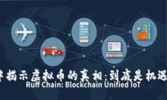 沈腾小品中揭示虚拟币的真相：到底是机遇还是