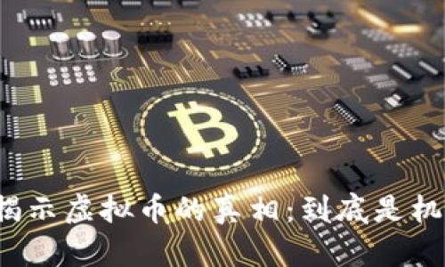 沈腾小品中揭示虚拟币的真相：到底是机遇还是陷阱？