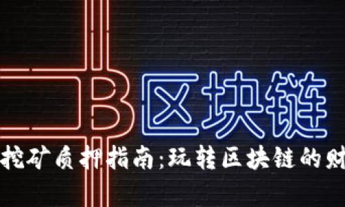 虚拟币挖矿质押指南：玩转区块链的财富密码