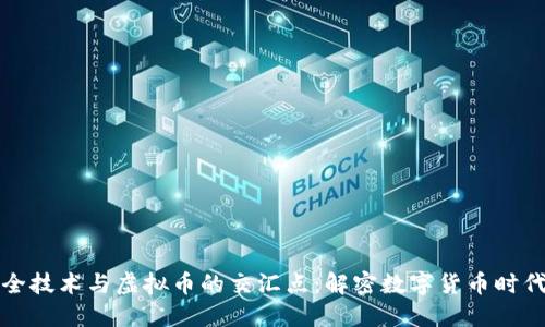 探寻安全技术与虚拟币的交汇点:解密数字货币时代的未来